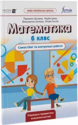 НУШ Математика 6 клас. Самостійні та контрольні роботи. Джон Ендрю Біос (Укр) Formula (9786178103460) (497281)