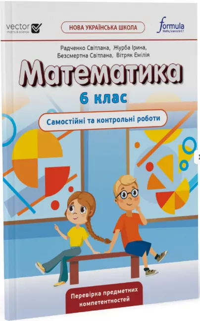 НУШ Математика 6 клас. Самостійні та контрольні роботи. Джон Ендрю Біос (Укр) Formula (9786178103460) (497281)