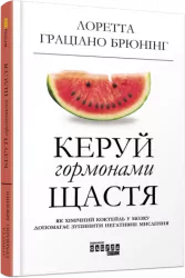 E-BOOK. Керуй гормонами щастя. Лоретта Граціано Брюнінг (Укр) Фабула ФБ1056069У (9786170959126) (350082)