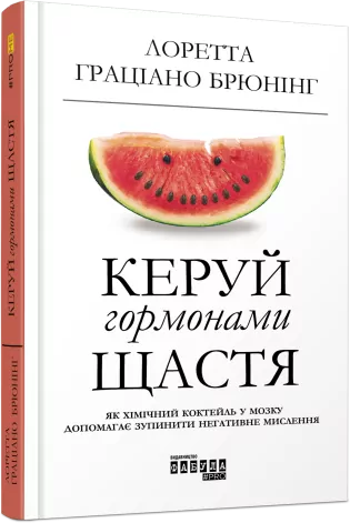E-BOOK. Керуй гормонами щастя. Лоретта Граціано Брюнінг (Укр) Фабула ФБ1056069У (9786170959126) (350082)