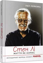 PROcreators: Життя як комікс. Стен Лі (Укр) Фабула ФБ1375002У (9786175220283) (461282)
