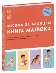 Книга малюка. Місяць за місяцем. Практична психологія. Барретт Джуді (Укр) Ранок (9786170992383) (521382)