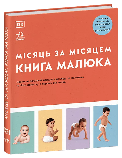 Книга малюка. Місяць за місяцем. Практична психологія. Барретт Джуді (Укр) Ранок (9786170992383) (521382)