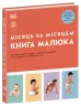 Книга малюка. Місяць за місяцем. Практична психологія. Барретт Джуді (Укр) Ранок (9786170992383) (521382)