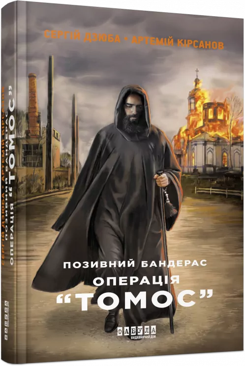 Позивний Бандерас. Операція "Томос". Сергій Дзюба, Артемій Кірсанов (Укр) Фабула ФБ1444007У (9786175220382) (463082)