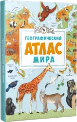 Географічний атлас світу (Укр) Vivat (9786176904403) (283482)