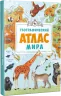 Географічний атлас світу (Укр) Vivat (9786176904403) (283482)
