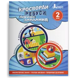 НУШ Кросворди, ребуси, логічні завдання 2 клас. Навчальний посібник. Іщенко О.Л. (Укр) Літера (9789669453389) (484482)