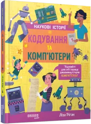 Наукові історії. Кодування та комп’ютери. Ріган Л. (Укр) Фабула (9786175222072) (516282)