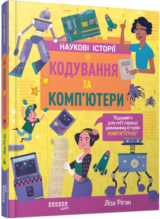 Наукові історії. Кодування та комп’ютери. Ріган Л. (Укр) Фабула (9786175222072) (516282)
