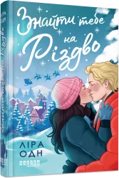 Знайти тебе на Різдво – Ліра Одн (Укр) Фабула (9786175224595) (557582)