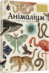 Книга Анімаліум Ласкаво просимо до музею (Укр) Видавництво Старого Лева (9786176793762) (278582)