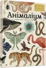 Книга Анімаліум Ласкаво просимо до музею (Укр) Видавництво Старого Лева (9786176793762) (278582)