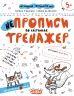 НЕпрописи по клітинках. Тренажер 5+ Великий формат Школа (9789664295298) (299382)