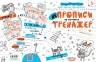 НЕпрописи по клітинках. Тренажер 5+ Великий формат Школа (9789664295298) (299382)