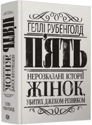П’ять. Нерозказані історії жінок, убитих Джеком-Різником. Рубенголд Геллі (Укр) Жорж (9786178023676) (509882)