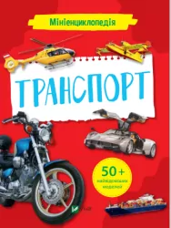 Транспорт. Мініенциклопедія. Жученко М. (Укр) Vivat (9789669827258) (483083)