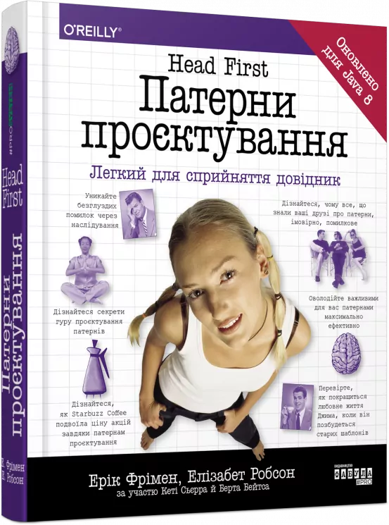 Патерни проєктування. Head First. Легкий для сприйняття довідник. #PROSystem. Ерік Фрімен, Елізабет Робсон (Укр) Фабула (9786170961594) (434383)