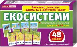 Набір карток. Екосистеми. Вивчаємо довкілля вдома та в дитячому садку (Укр) Ранок (4823076122676) (304483)