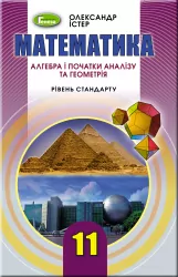 Математика 11 клас Підручник рівень стандарту (Укр) Генеза 103092 (9789661109789) (456083)