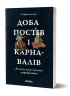 Доба постів і карнавалів. Як жили, пили і кохалися у cередньовіччі. Демчук С. (Укр) Віхола (9786178257279) (506183)