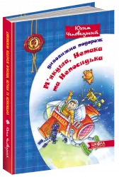 Дивовижна подорож М'якуша, Нетака та Непосидька (Укр) Школа (9789664290644) (277883)