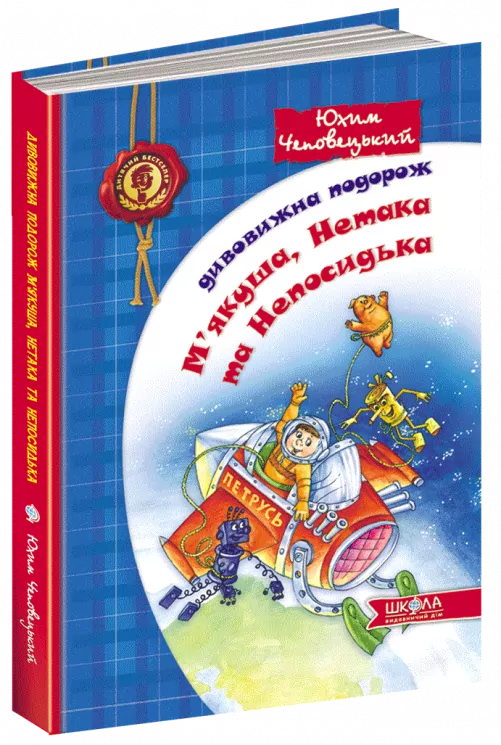 Дивовижна подорож М'якуша, Нетака та Непосидька (Укр) Школа (9789664290644) (277883)