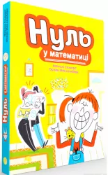 Нуль у математиці. Наталі Сомерс (Укр) видавництво Блим-Блим (9786178019013) (471384)