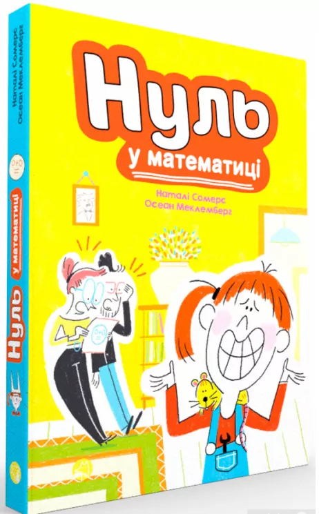 Нуль у математиці. Наталі Сомерс (Укр) видавництво Блим-Блим (9786178019013) (471384)