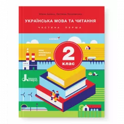 Українська мова та читання 2 клас. Підручник. Частина 1. О. Іщенко, С. Логачевська (Укр) Літера Л1062У (9789669450654) (341484)