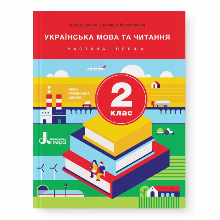 Українська мова та читання 2 клас. Підручник. Частина 1. О. Іщенко, С. Логачевська (Укр) Літера Л1062У (9789669450654) (341484)