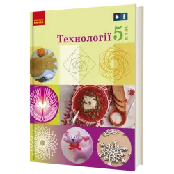 НУШ Технології 5 клас. Підручник. Ходзицька І.Ю, Горобець О.В.	 (Укр) Ранок Ш470447У (9786170983282) (501784)