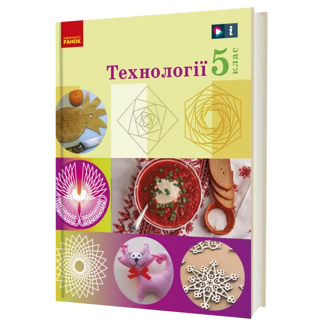 НУШ Технології 5 клас. Підручник. Ходзицька І.Ю, Горобець О.В.	 (Укр) Ранок Ш470447У (9786170983282) (501784)