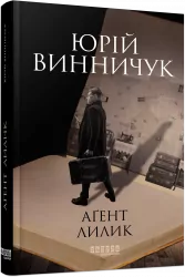 Аґент Лилик. Юрій Внничук. Сучасна проза України (Укр) Фабула ФБ1444005У (9786175220405) (463084)