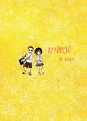 Крайнебо. Том 2 – Джіхун Чон (Укр) Varvar Publishing (9786170989062) (513884)