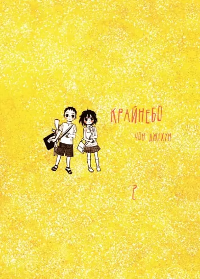 Крайнебо. Том 2 – Джіхун Чон (Укр) Varvar Publishing (9786170989062) (513884)