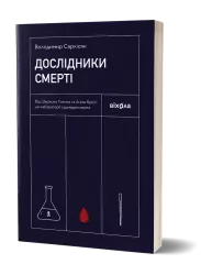 Дослідники смерті. Саркісян В. (Укр) Віхола (9786177960798) (506184)