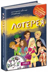 Лотерея (Укр) Школа (9789664292600) (278084)