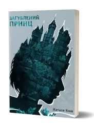 Загублений принц – Наталя Кош (Укр) Віхола (9786178178796) (558284)