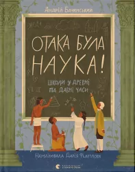 Отака була наука! – Бачинський А. (Укр) ВСЛ (9789664483923) (548684)