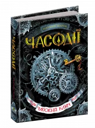 Часодії. Часовий ключ. Книга 1 (Укр) Наталія Щерба. Школа (9789664292105) (278984)
