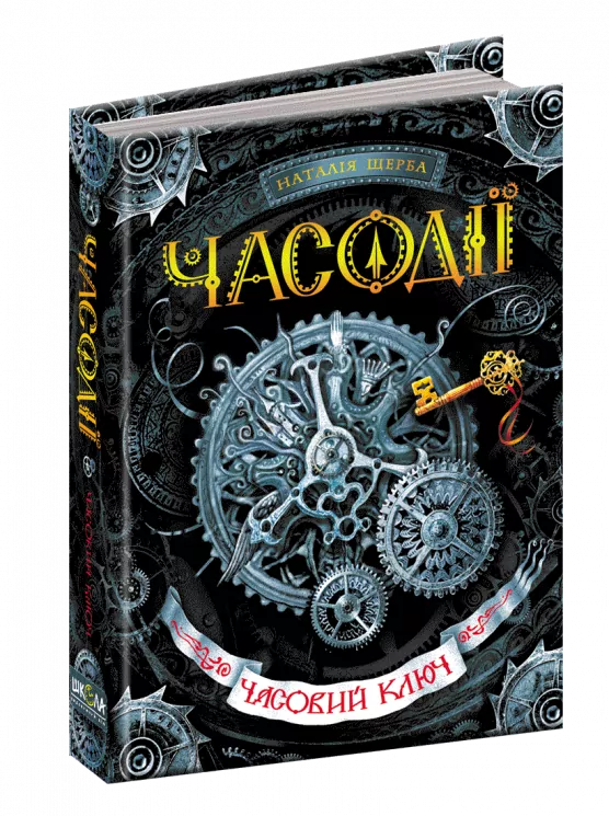 Часодії. Часовий ключ. Книга 1 (Укр) Наталія Щерба. Школа (9789664292105) (278984)