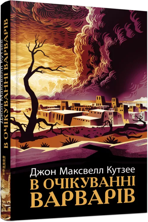 В очікуванні варварів. Джон Максвелл Кутзее (Укр) Фабула (9786175221969) (509084)