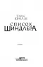 Список Шиндлера. Кініллі Т. (Укр) КСД (9786171277892) (483585)
