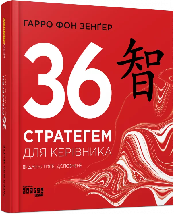 36 стратегем для керівника. Гарро фон Зенґер. #PROBusiness (Укр) Фабула ФБ722105У (9786170968814) (449085)