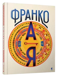 Франко від А до Я. Богдан Тихолоз, Наталя Тихолоз (Укр) ВСЛ (9786176793021) (514186)