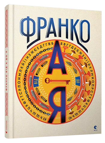 Франко від А до Я. Богдан Тихолоз, Наталя Тихолоз (Укр) ВСЛ (9786176793021) (514186)