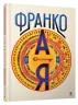 Франко від А до Я. Богдан Тихолоз, Наталя Тихолоз (Укр) ВСЛ (9786176793021) (514186)