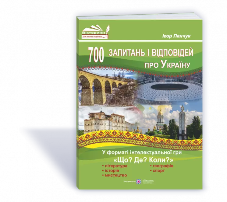 700 запитань і відповідей про Україну (у форматі інтелектуальної гри "Що? Де? Коли?") (Укр) ПІП (9789660737648) (465186)