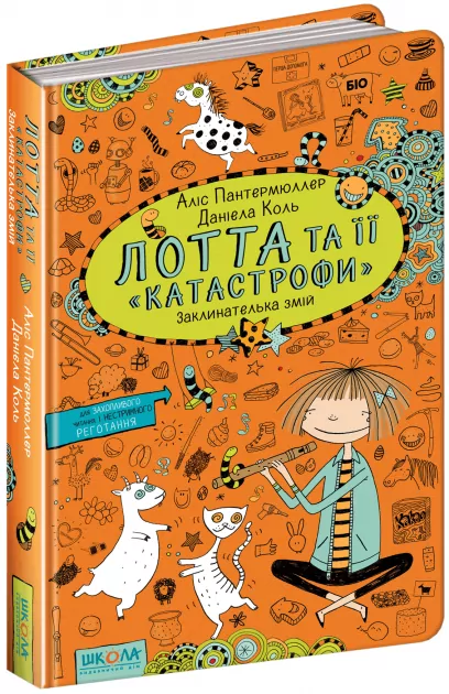 Лотта та її катастрофи. Заклинателька змій. Книга 3 (Укр) Школа (9789664294321) (276586)